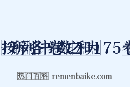 按所列各书卷数之和为175卷是什么意思的图片